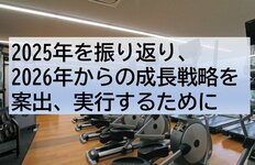 特化モデル伸長、既存事業者に求められるポートフォリオの転換<br />2025年を振り返り､2026年からの成長戦略を案出、実行するために