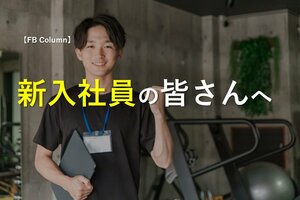 新入社員の皆さんへ