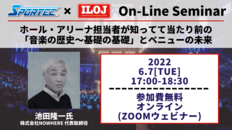 【6月7日(火)開催!SPORTECオンラインセミナー】これからのまちづくりに必要なライブエンタテイメントとは<br />