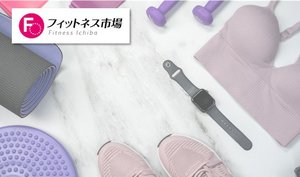 新型コロナ禍の現在において、販売数が伸びているフィットネス商品をご紹介