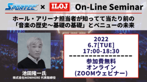 【6月7日(火)開催!SPORTECオンラインセミナー】これからのまちづくりに必要なライブエンタテイメントとは<br />