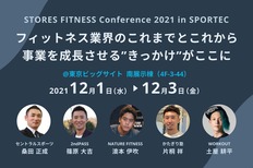 SPORTEC 2021でフィットネス企業5社登壇の特別セミナー「STORES FITNESS Conference」が開催、事業を成長させる”きっかけ”がここに