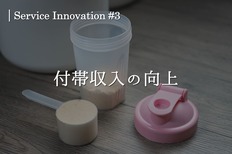 サービスイノベーション#3「付帯収入の向上」