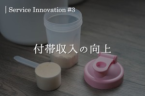 サービスイノベーション#3「付帯収入の向上」