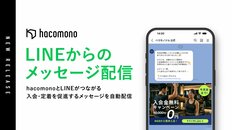 hacomono、「LINEからのメッセージ配信」機能の提供開始