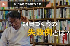 サービスイノベーション#21「個が活きる組織づくり」①
