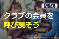 クラブの会員を呼び戻そう