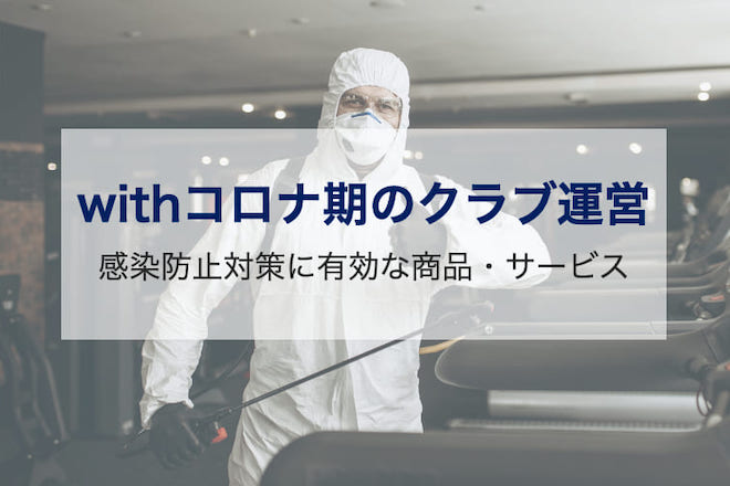 with コロナ期のクラブ運営 感染防止対策に有効な商品・サービス