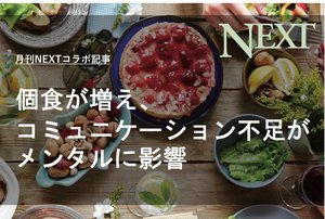 【月刊NEXTコラボ記事】個食が増え、コミュニケーション不足がメンタルに影響