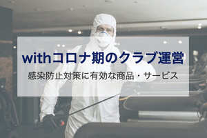 with コロナ期のクラブ運営 感染防止対策に有効な商品・サービス