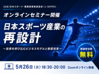 【5月26日（火）オンライン開催】<br />スポーツ×投資がテーマ！オンラインセミナーを無料開催