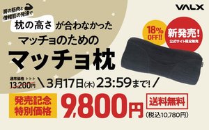 3段階の高さ調整で筋肉マッチョに快眠を。「VALX」からマッチョ枕新発売