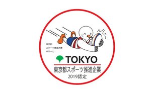 株式会社ルネサンスが、「令和元年度東京都スポーツ推進企業」に5年連続で認定