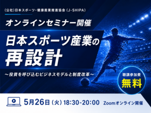 【5月26日（火）オンライン開催】<br />スポーツ×投資がテーマ！オンラインセミナーを無料開催