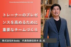 トレーナーのプレゼンスを高めるために重要なチームづくり