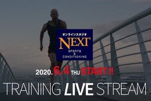 6月4日、『オンラインスタジオ NEXTスポーツ&コンディショニング』サービス開始
