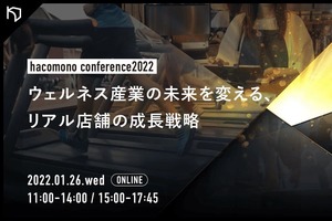 業界カンファレンス「hacomono conference 2022」1月26日(水)にオンライン開催
