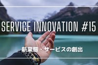 サービスイノベーション#15「新業態・サービスの創出」①