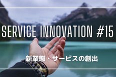 サービスイノベーション#15「新業態・サービスの創出」①