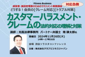 〔11月開催・情報アップデート〕<br />フィットネスクラブにおけるカスタマーハラスメント・クレームの法的対応の理解と対策