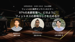 フィットネス業界オンラインセミナー「97%の未顧客層へ、どのようにフィットネスの素晴らしさを広めるか」