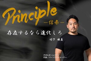 Principle ー信条ー<br />竹下雄真氏 デポルターレクラブ 代表/パーソナルトレーナー