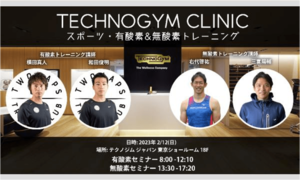 2023年2月12日(日)開催 TECHNOGYM CLINIC スポーツ・有酸素&無酸素トレーニング セミナー@TECHNOGYMショールーム 参加申し込み受付中