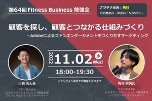 第64回フィットネスビジネス勉強会「顧客を探し、顧客とつながる仕組みづくりーAdobeによるファンエンゲージメントをつくりだすマーケティング」