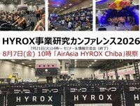 HYROX事業研究カンファレンス2026　［追加募集］ <br />●８月７日（金）AirAsia HYROX Chiba レース会場視察会