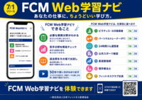 あなたの仕事に、ちょうどいい学び方。<br />「FCM Web学習ナビ」をSPORTEC2026で体験！！