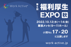 プロティア・ジャパンから、Work Active®プログラムの出展のお知らせ