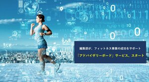 編集部がフィットネス事業の成功をサポート<br />「アドバイザリーボード」サービス、スタート