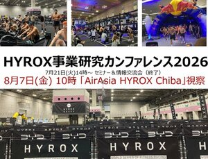 HYROX事業研究カンファレンス2026　［追加募集］ <br />●８月７日（金）AirAsia HYROX Chiba レース会場視察会