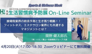 4/20(火)SPORTEC無料オンラインセミナー開催「接骨院業界の時流予測と生き残り戦略!!フィットネス、エステサロン業界にも共通するマネジメントとは?」