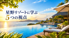 【FBインサイト】選ばれるクラブは何が違うのか、なぜ「価格競争」から抜け出せるのか<br />―星野リゾートに学ぶ5つの視点―