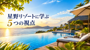 【FBインサイト】選ばれるクラブは何が違うのか、なぜ「価格競争」から抜け出せるのか<br />―星野リゾートに学ぶ5つの視点―