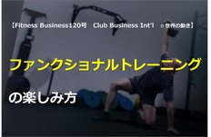 ファンクショナルトレーニングの楽しみ方