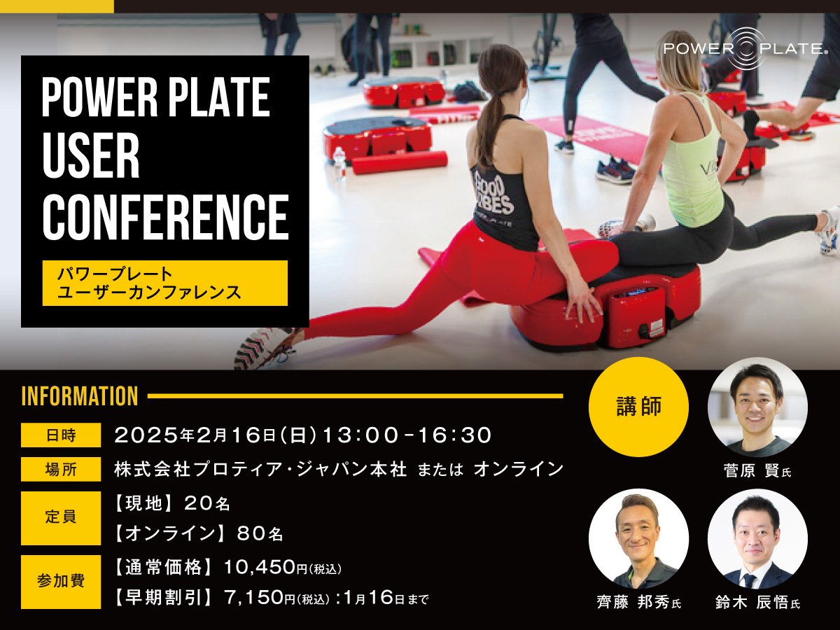 2/16(日)開催 パワープレート ユーザーカンファレンス】早期割引実施中 