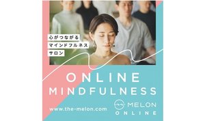 気軽にオンラインでマインドフルネスを 心がつながるマインドフルネスサロン「MELON ONLINE」がスタート