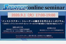 SPORTECオンラインセミナー「インストラクター・トレーナーの働き方を考えるシンポジウム」