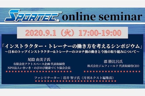 SPORTECオンラインセミナー「インストラクター・トレーナーの働き方を考えるシンポジウム」