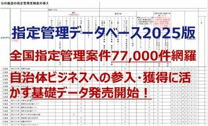【発売開始】<br />指定管理データベース2025年版<br />ーー全国指定管理案件77,000件全網羅(Excelデータ納品)