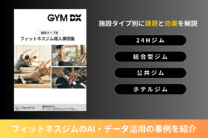 AI・データ活用の事例を紹介<br />【施設タイプ別「フィットネスジム導入事例集」】を無料贈呈