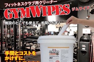 「ジムワイプ」成分、新型コロナウイルスへの有効性認められる 有識者による検討委員会で認められた界面活性剤を配合