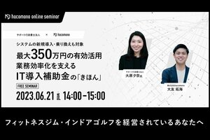 【オンライン】最大350万円を有効活用 業務効率化を支える IT導入補助金の「きほん」