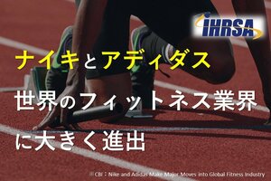 ナイキとアディダス、世界のフィットネス業界に大きく進出