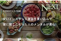 【月刊NEXTコラボ記事】安いインスタント食品を買い込んで家に閉じこもった人のメンタルが悪化