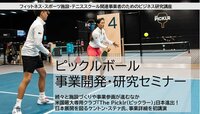 ピックルボール事業開発・研究セミナー<br />ーー米国最大専用クラブ「The Picklr(ピックラー)」が日本進出!<br />       その全容と国内市場・「VIPインドアピックルボールクラブ」の実像