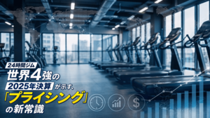 【FBインサイト】24時間ジム世界4強の2025年決算が示す、「プライシング」の新常識<br />