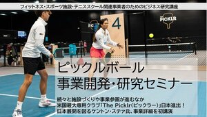 ピックルボール事業開発・研究セミナー<br />ーー米国最大専用クラブ「The Picklr(ピックラー)」が日本進出!<br /> その全容と国内市場・「VIPインドアピックルボールクラブ」の実像